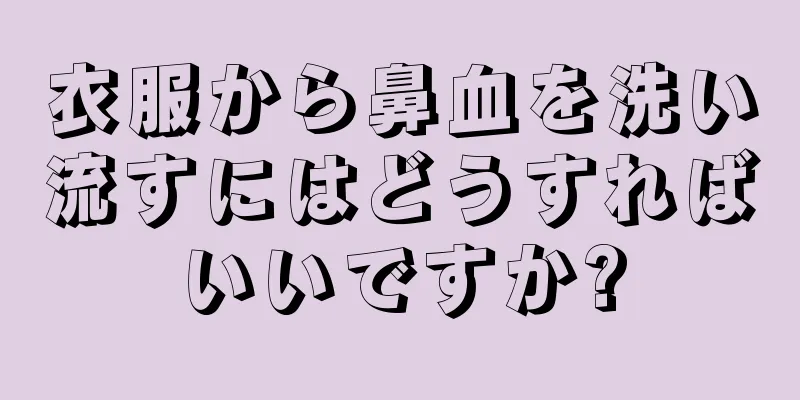 衣服から鼻血を洗い流すにはどうすればいいですか?