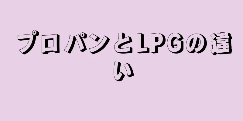 プロパンとLPGの違い