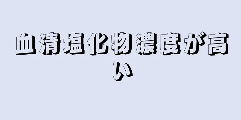 血清塩化物濃度が高い