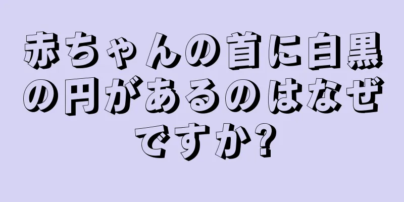 赤ちゃんの首に白黒の円があるのはなぜですか?