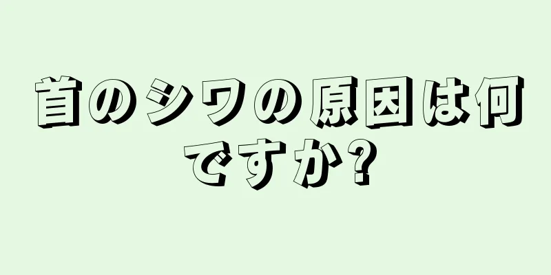 首のシワの原因は何ですか?