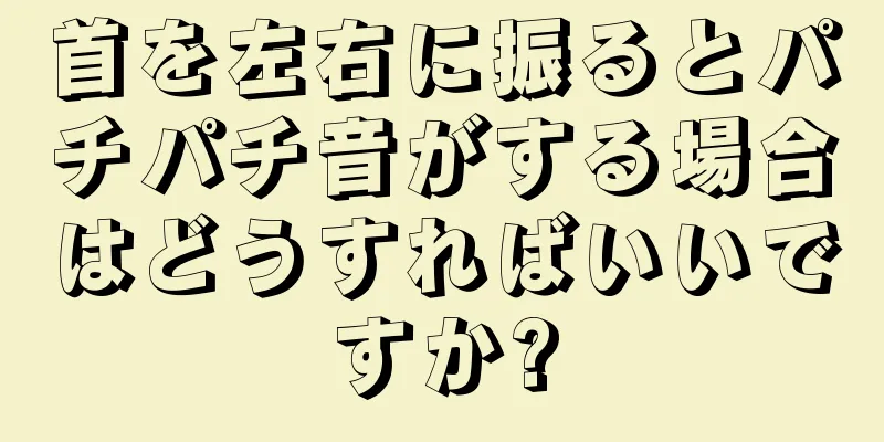 首を左右に振るとパチパチ音がする場合はどうすればいいですか?