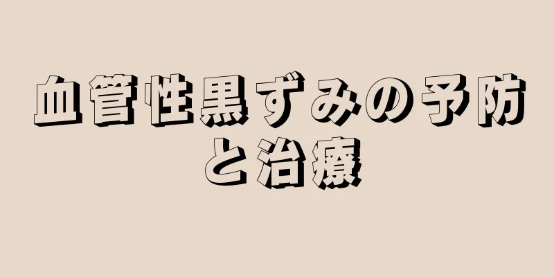 血管性黒ずみの予防と治療