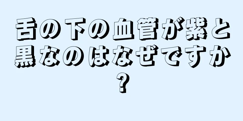 舌の下の血管が紫と黒なのはなぜですか?