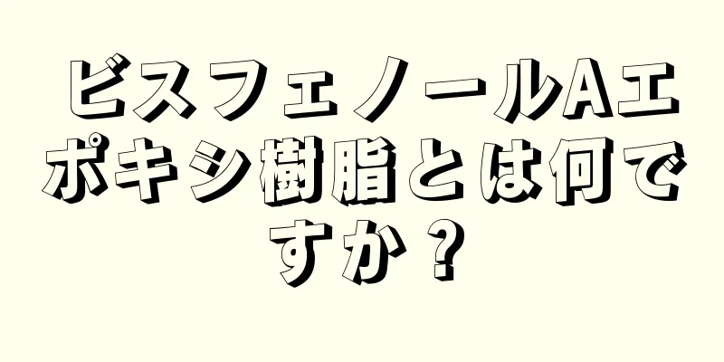 ビスフェノールAエポキシ樹脂とは何ですか？