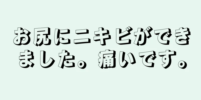 お尻にニキビができました。痛いです。