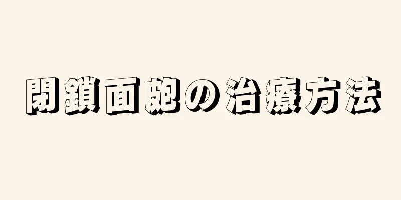 閉鎖面皰の治療方法