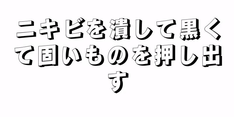 ニキビを潰して黒くて固いものを押し出す