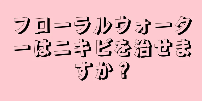 フローラルウォーターはニキビを治せますか？