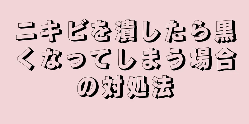 ニキビを潰したら黒くなってしまう場合の対処法