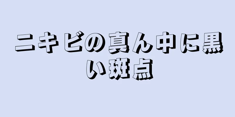 ニキビの真ん中に黒い斑点