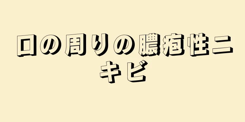 口の周りの膿疱性ニキビ