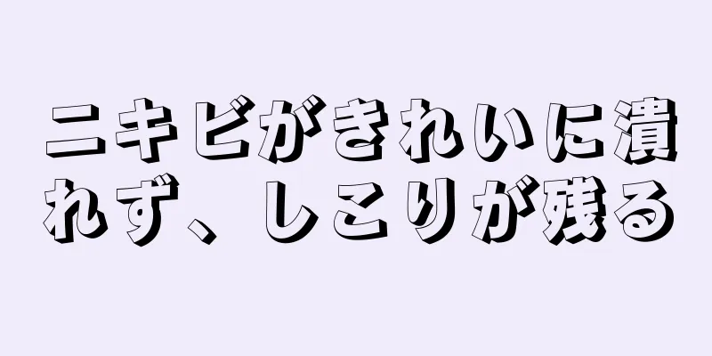 ニキビがきれいに潰れず、しこりが残る