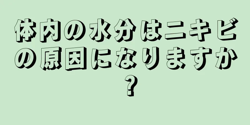 体内の水分はニキビの原因になりますか？