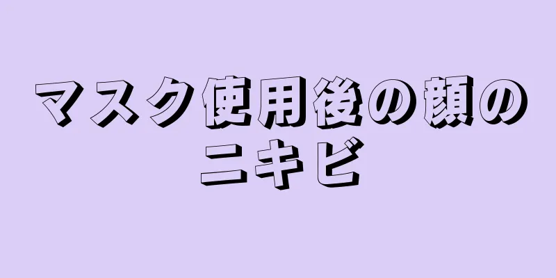 マスク使用後の顔のニキビ