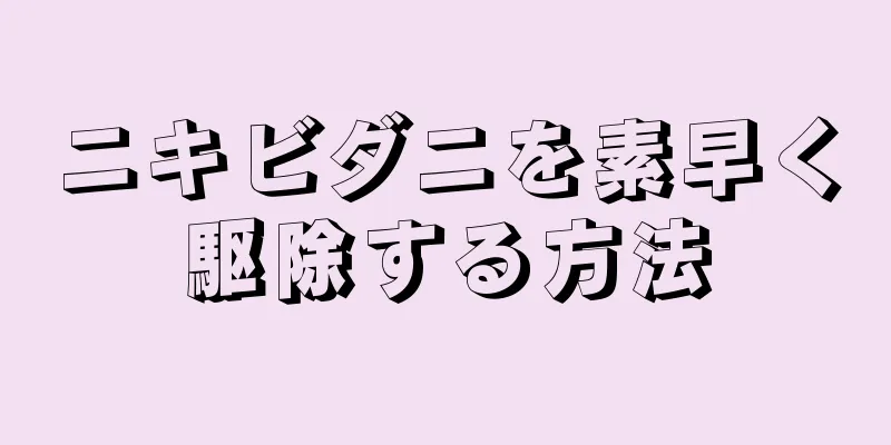 ニキビダニを素早く駆除する方法