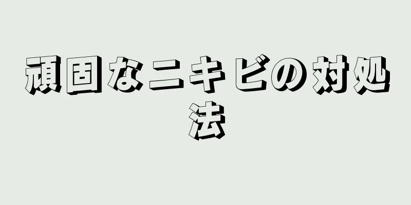 頑固なニキビの対処法