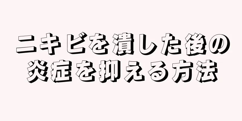 ニキビを潰した後の炎症を抑える方法