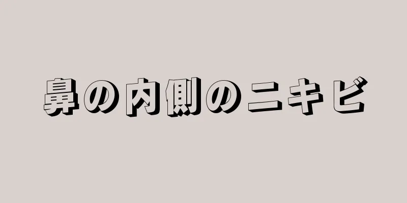 鼻の内側のニキビ