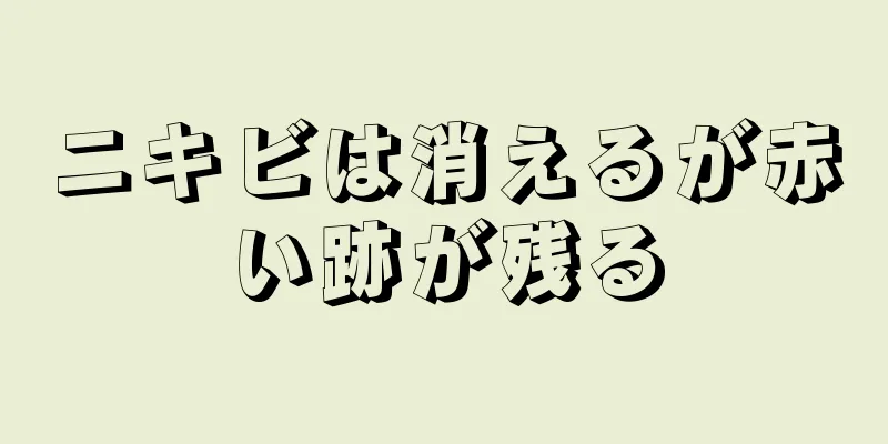 ニキビは消えるが赤い跡が残る