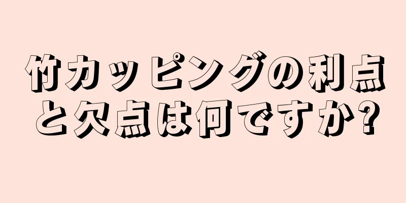 竹カッピングの利点と欠点は何ですか?