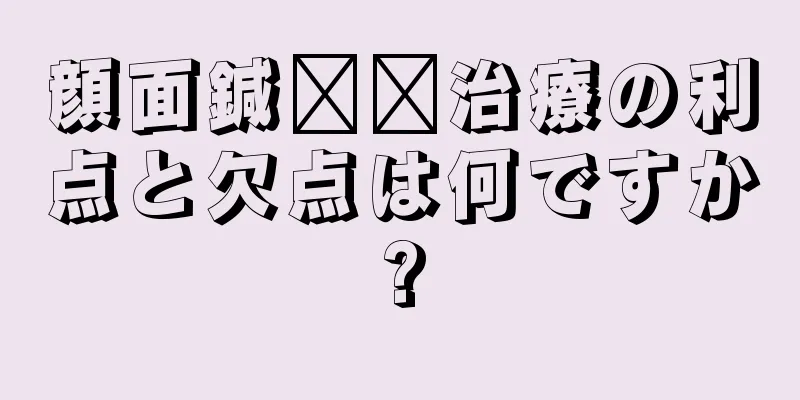 顔面鍼​​治療の利点と欠点は何ですか?