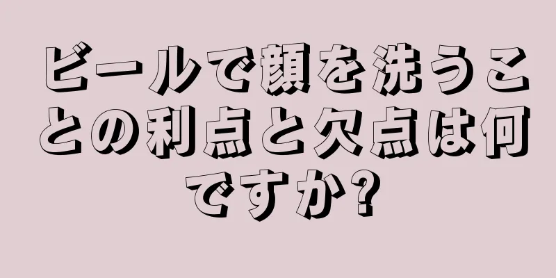 ビールで顔を洗うことの利点と欠点は何ですか?