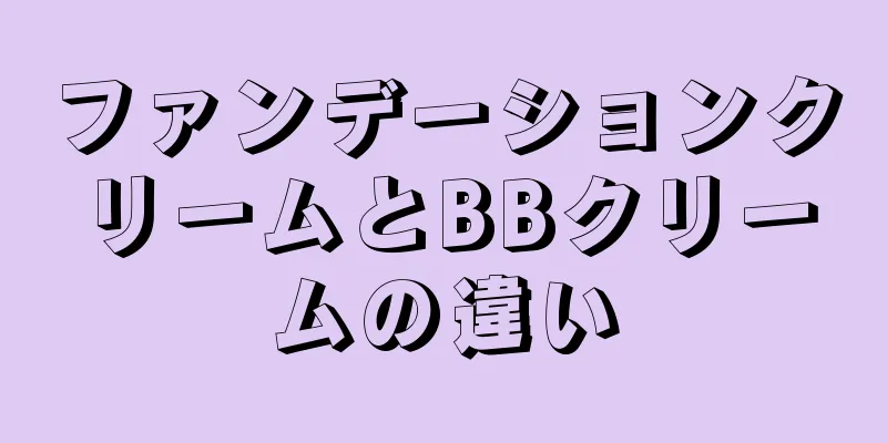 ファンデーションクリームとBBクリームの違い