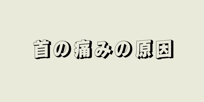 首の痛みの原因