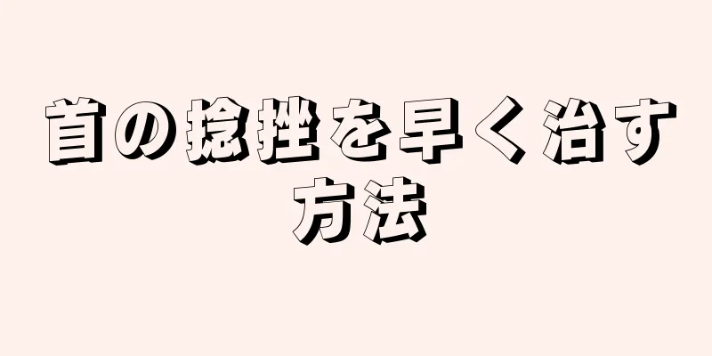 首の捻挫を早く治す方法