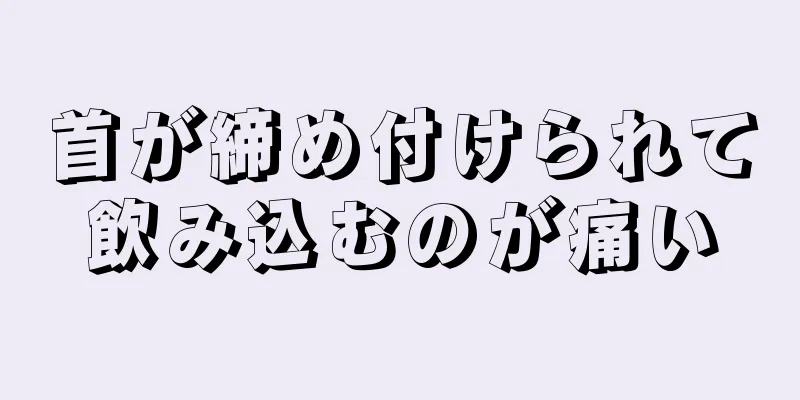 首が締め付けられて飲み込むのが痛い