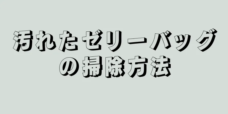 汚れたゼリーバッグの掃除方法