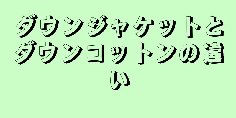 ダウンジャケットとダウンコットンの違い