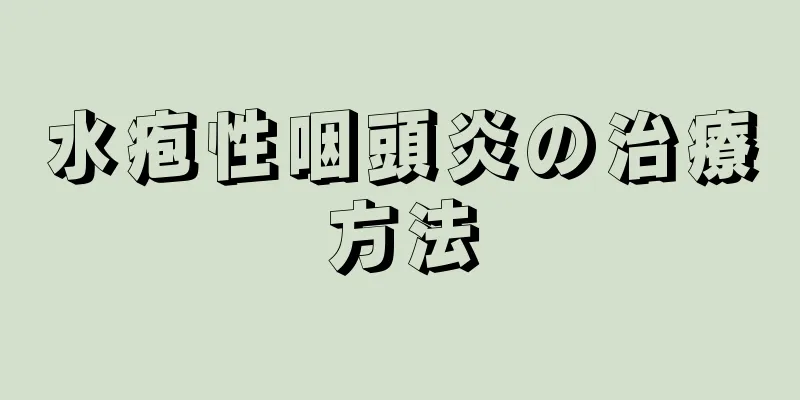 水疱性咽頭炎の治療方法