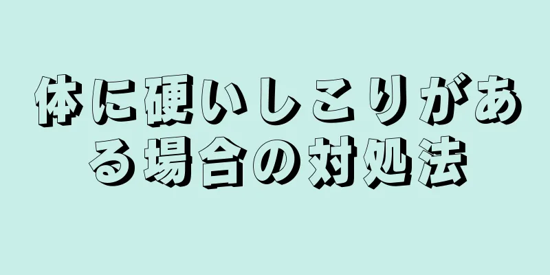 体に硬いしこりがある場合の対処法