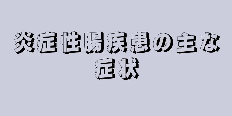 炎症性腸疾患の主な症状