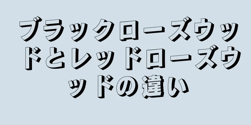 ブラックローズウッドとレッドローズウッドの違い