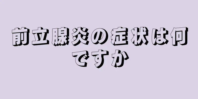 前立腺炎の症状は何ですか