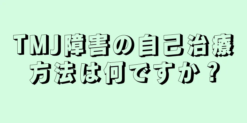 TMJ障害の自己治療方法は何ですか？