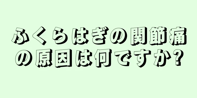 ふくらはぎの関節痛の原因は何ですか?