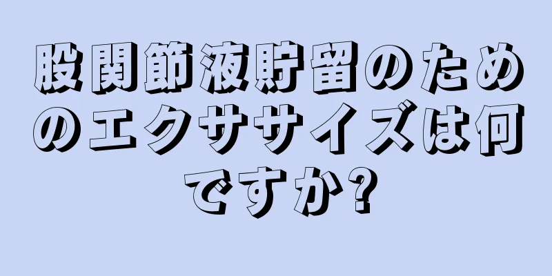 股関節液貯留のためのエクササイズは何ですか?