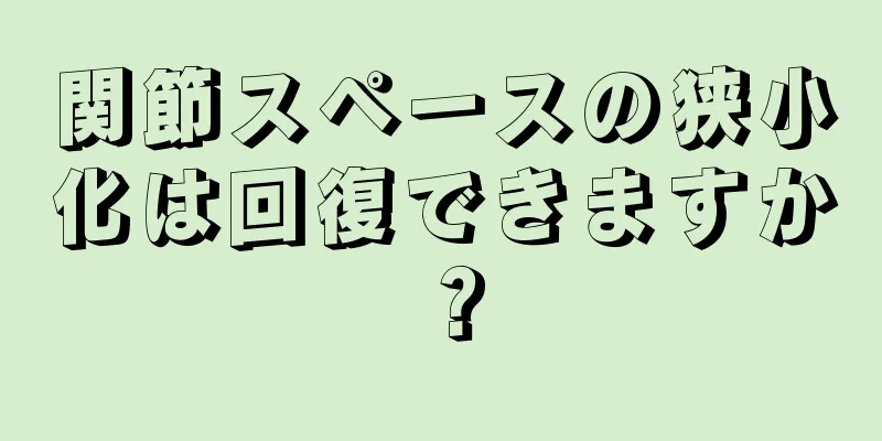 関節スペースの狭小化は回復できますか？