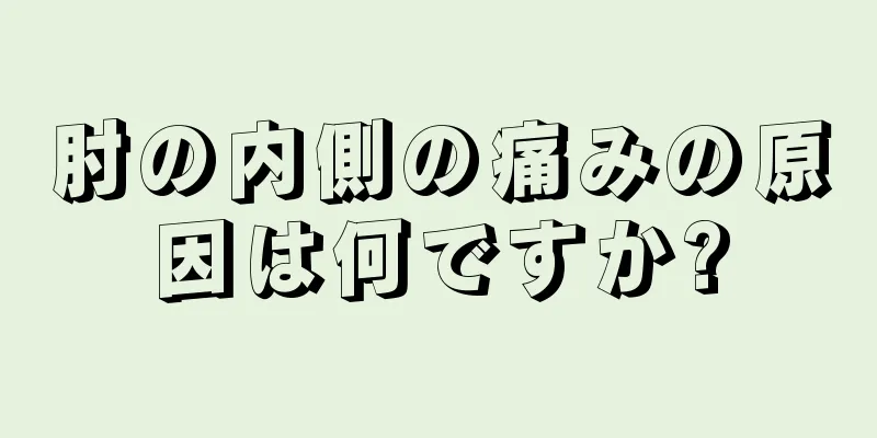 肘の内側の痛みの原因は何ですか?