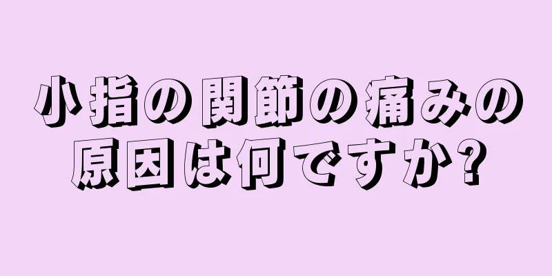 小指の関節の痛みの原因は何ですか?