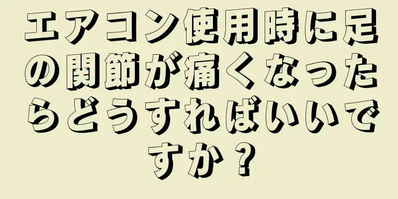 エアコン使用時に足の関節が痛くなったらどうすればいいですか？