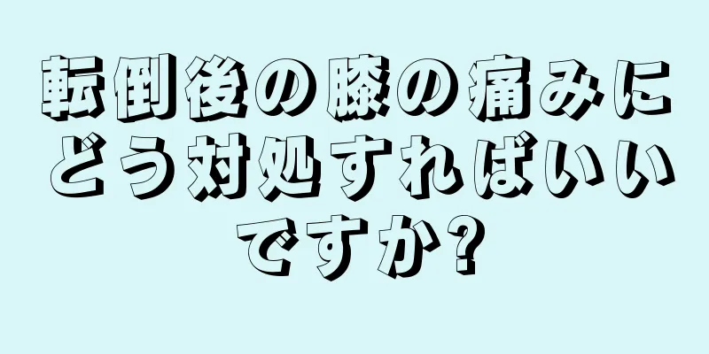 転倒後の膝の痛みにどう対処すればいいですか?