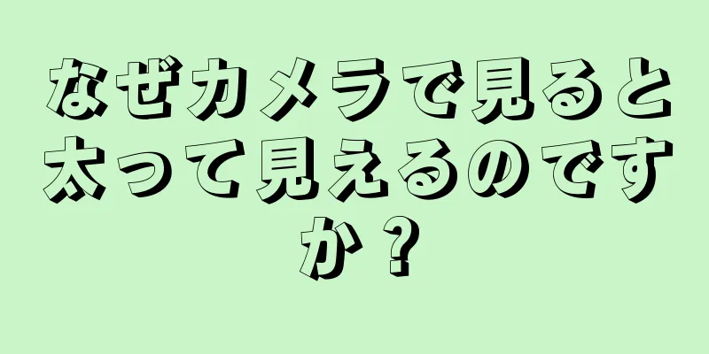 なぜカメラで見ると太って見えるのですか？