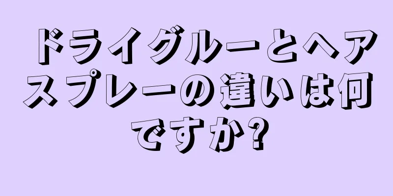 ドライグルーとヘアスプレーの違いは何ですか?