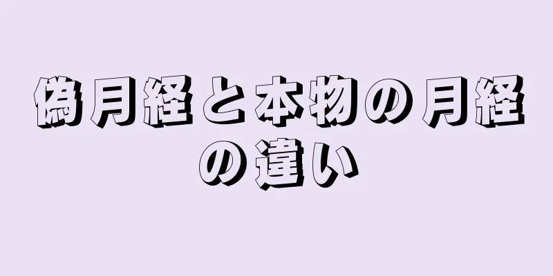 偽月経と本物の月経の違い