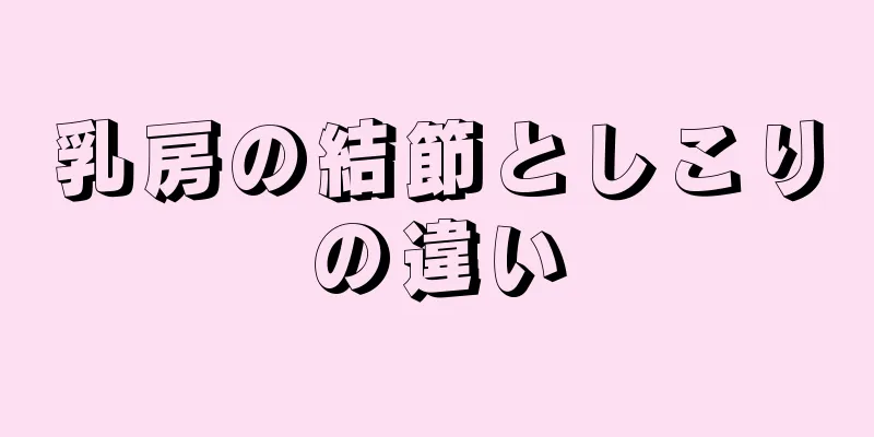 乳房の結節としこりの違い